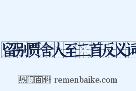 留别贾舍人至二首反义词是什么意思的图片